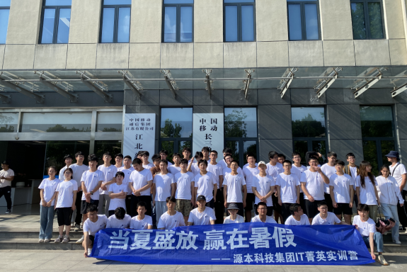 金年会诚信至上科技IT菁英暑期实训营活动日 | 赴中国移动长三角（南京）云计算中心参观研讨